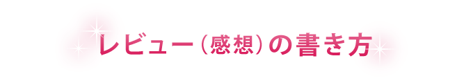 レビュー（感想）の書き方