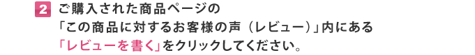 ご購入された商品ページの「新規コメントを書き込む」をクリックしてください。