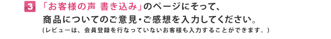 商品についてのご意見・ご感想を入力してください。