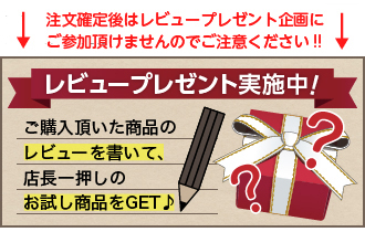 レビュープレゼント