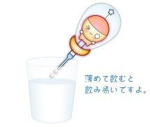 薄めて飲むと飲みやすいですよ