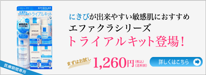 にきびが出来やすい敏感肌におすすめ・エファクラシリーズトライアルキット