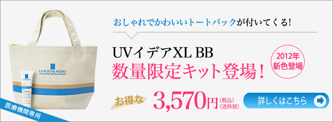 ラロッシュポゼ BBクリームキット 2012年モデル登場