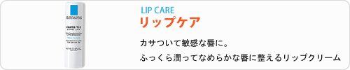 ラロッシュポゼ リップケア
