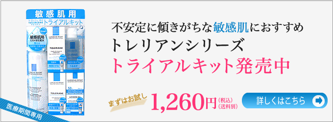 敏感肌におすすめ・トレリアンシリーズトライアルキット