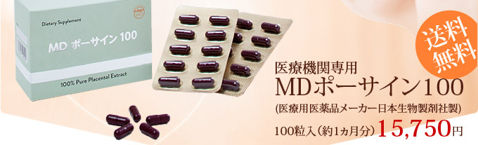 医療機関専用/MDポーサイン100