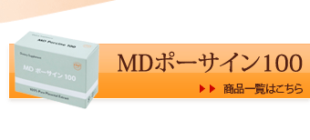 MDポーサイン100/商品一覧