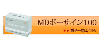 MDポーサイン100/商品一覧