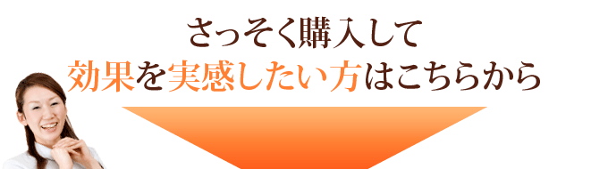 さっそく購入して効果を実感したい方はこちらから