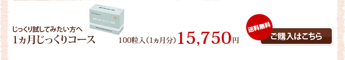 じっくり試してみたい方へ/1ヵ月じっくりコース/100粒入(1ヵ月分)/15750円/送料無料