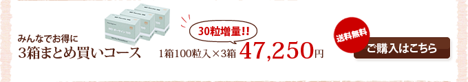 みんなでお得に/3箱まとめ買いコース/1箱100粒入×3箱/30粒増量/47250円/送料無料