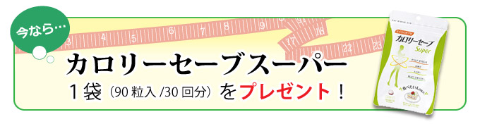 カロリーセーブスーパープレゼント中!