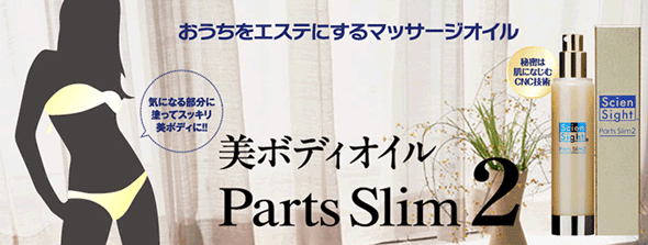 カルニチン誘導体配合の引き締め用ボディオイルがリニューアル!!　パーツスリム2