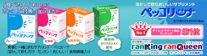 「食べたい」あなたにポッコリ対策の強い味方　ペッコリーナ