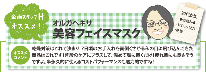 企画スタッフHオススメ!オルガヘキサ 美容フェイスマスク