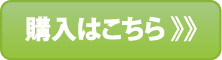 購入はこちら