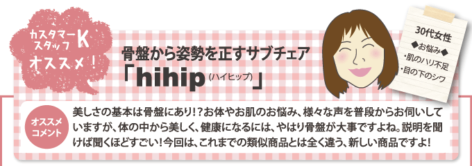 カスタマー スタッフK オススメ!!骨盤から姿勢を正すサブチェア「hihip(ハイヒップ)