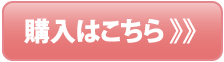 購入はこちら