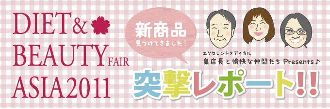DIET&BEAUTYFAIR ASIA2011 突撃レポート!!
