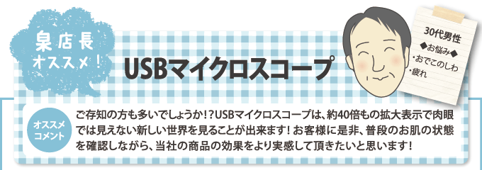泉店長オススメ!USBマイクロスコープ