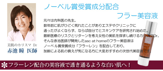 カリスマドクターが開発したフラー美容液
