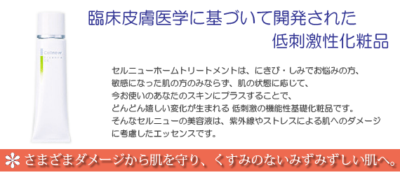 皮膚臨床医学に基づいて開発された低刺激性化粧品