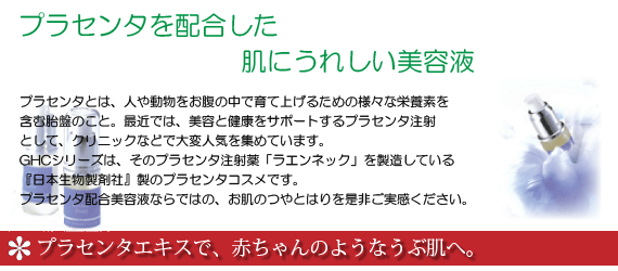 プラセンタを配合した肌にうれしい美容液