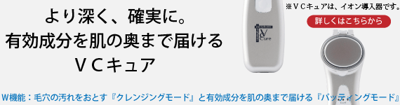 VCキュア