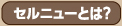 セルニューとは