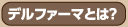 デルファーマとは