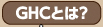 ghcとは