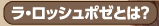 ラロッシュポゼとは
