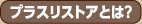 プラスリストアとは
