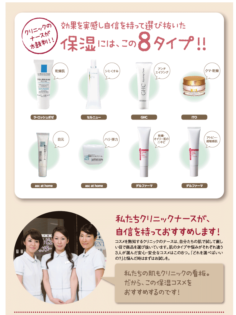 効果を実感し自信を持って選び抜いた保湿には、この８対応！！