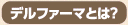 デルファーマとは