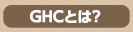ghcとは