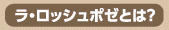 ラロッシュポゼとは