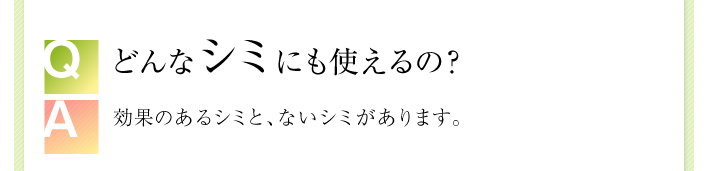 効果のあるシミと、ないシミがあります。