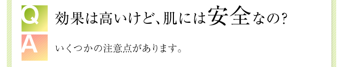 効果は高いけど、肌には安全なの？