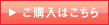 ご購入はこちら
