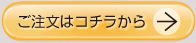 ご注文はコチラから