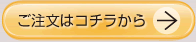 ご注文はコチラから