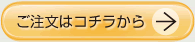 ご注文はコチラから