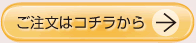 ご注文はコチラから！