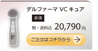 デルファーマVCキュア