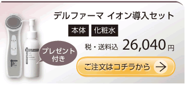 デルファーマ イオン導入セット