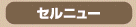セルニューとは