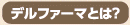 デルファーマとは
