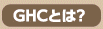 ghcとは