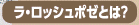 ラロッシュポゼとは